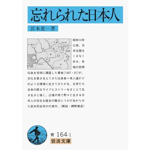 忘れられた日本人 (岩波文庫 青 164-1)