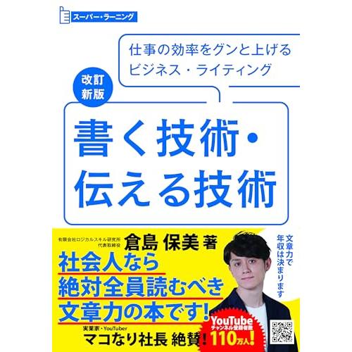 改訂新版 書く技術・伝える技術 (スーパーラーニング)