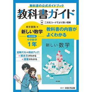 中学教科書ガイド 数学 1年 東京書籍版の買取情報