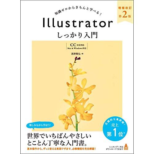 Illustrator しっかり入門 増補改訂 第２版 CC完全対応［Mac &amp; Windows 対...