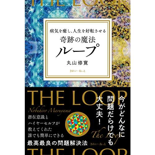病気を癒し、人生を好転させる　奇跡の魔法ループ