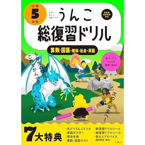 うんこ総復習ドリル 小学5年生 国語・算数・理科・社会・英語 (小学生 うんこドリル 小5)