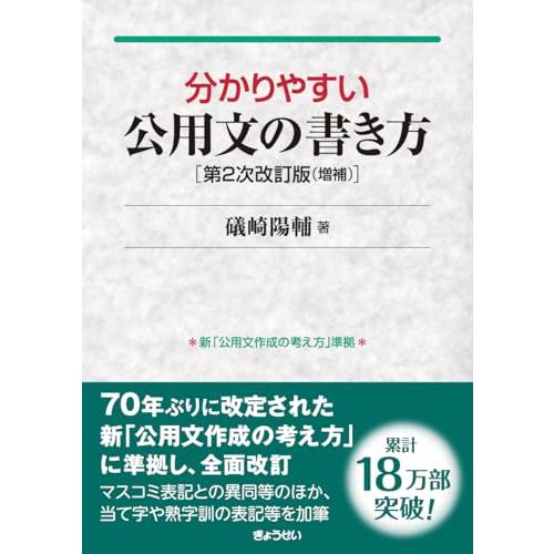 分かりやすい公用文の書き方 第2次改訂版 増補