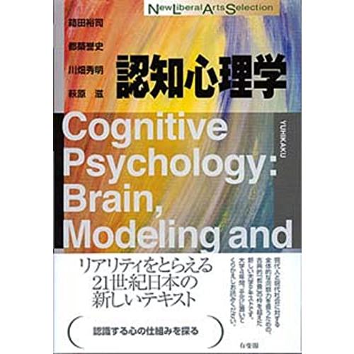 認知心理学 (New Liberal Arts Selection)