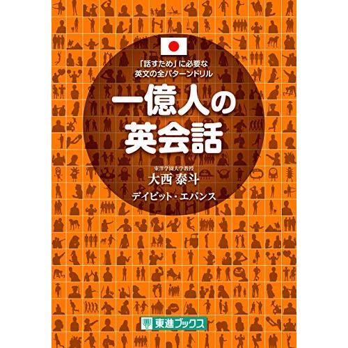 一億人の英会話――「話すため」に必要な英文の全パターンドリル (東進ブックス 一億人シリーズ)