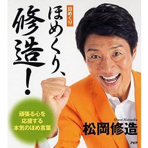 (日めくり)ほめくり、修造 ([実用品])