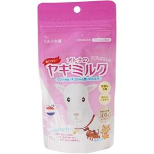 オランダ産オトナのヤギミルク 50g お得な3袋セット