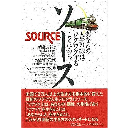 ソース　あなたの人生の源は、ワクワクすることにある。