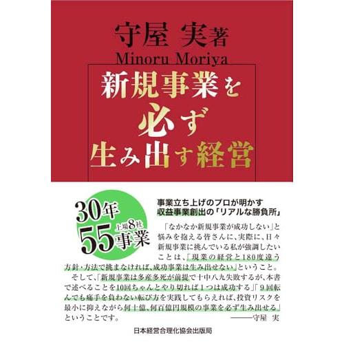 新規事業を必ず生み出す経営