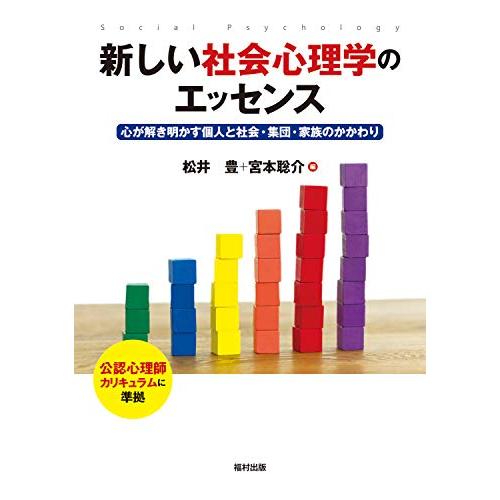 新しい社会心理学のエッセンス 心が解き明かす個人と社会・集団・家族のかかわり