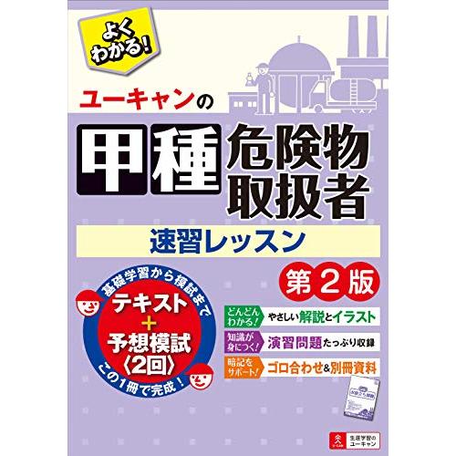 ユーキャンの甲種危険物取扱者 速習レッスン 第2版【別冊資料集+予想模擬試験つき(2回分)】 (ユー...