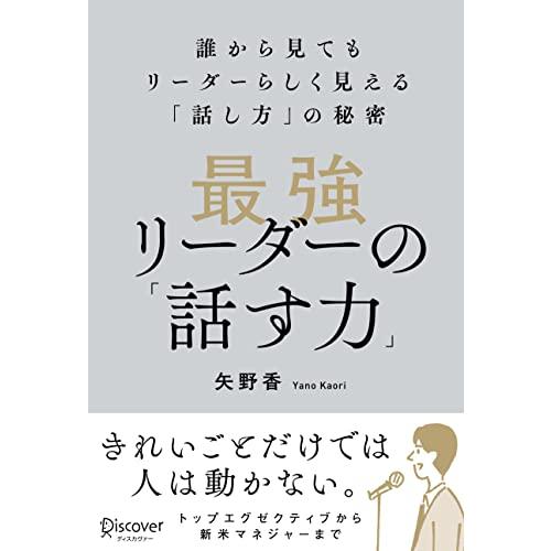 最強リーダーの「話す力」 誰から見てもリーダーらしく見える「話し方」の秘密【DL特典：「話し方」本ベ...