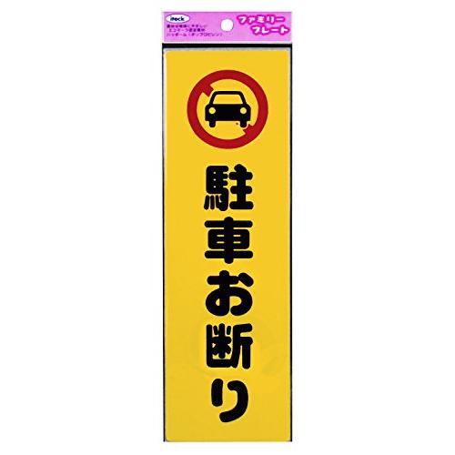 光 プレート 駐車お断り KP268-1
