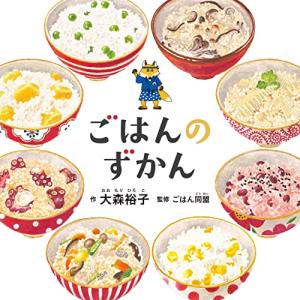 ごはんのずかん (コドモエのえほん)の商品画像