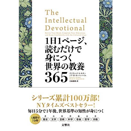 1日1ページ、読むだけで身につく世界の教養365