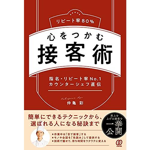 リピート率80% 心をつかむ接客術