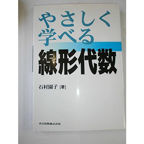 やさしく学べる線形代数