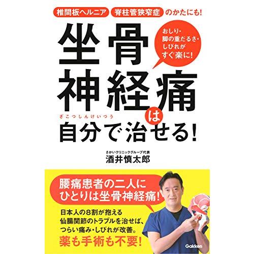 坐骨神経痛は自分で治せる!