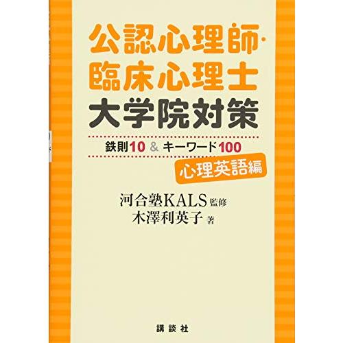 公認心理師・臨床心理士大学院対策 鉄則10&amp;キーワード100 心理英語編 (KS心理学専門書)