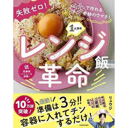 失敗ゼロ! 秒で作れる奇跡のウマさ! 1人分のレンジ飯革命