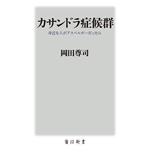 カサンドラ症候群 身近な人がアスペルガーだったら (角川新書)