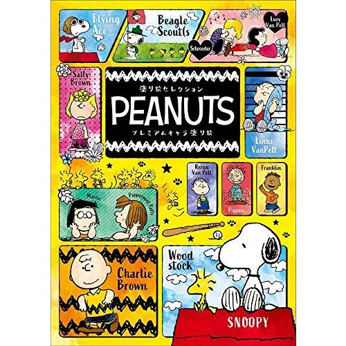 ショウワノート(Showa Note) 塗り絵セレクション ピーナッツ プレミアムキャラ塗り絵