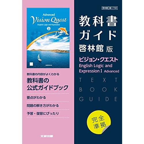 高校教科書ガイド 啓林館版 ビジョン・クエスト English Logic and Expressi...