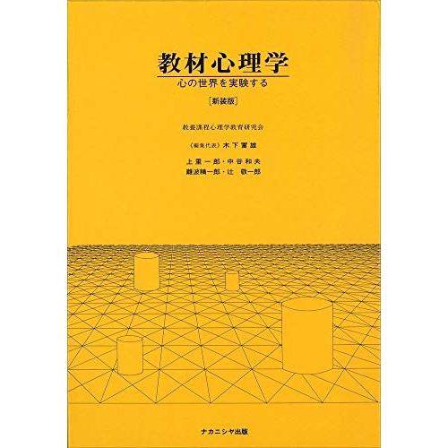 教材心理学[新装版]―心の世界を実験する―