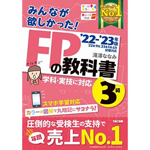 みんなが欲しかった! FPの教科書 3級 2022-2023年 [学科・実技に対応 スマホ学習対応 ...