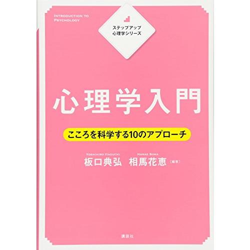ステップアップ心理学シリーズ 心理学入門 こころを科学する10のアプローチ