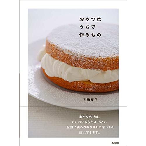 おやつはうちで作るもの