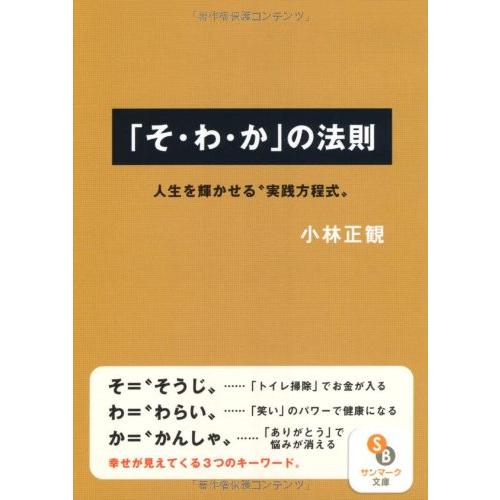 「そ・わ・か」の法則 (サンマーク文庫 こ 1-1)