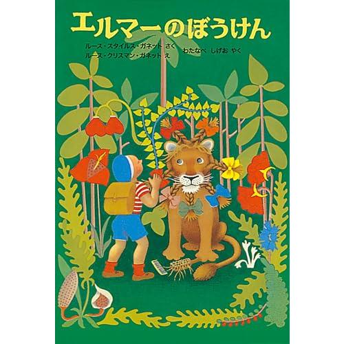 エルマーのぼうけん (世界傑作童話シリーズ)