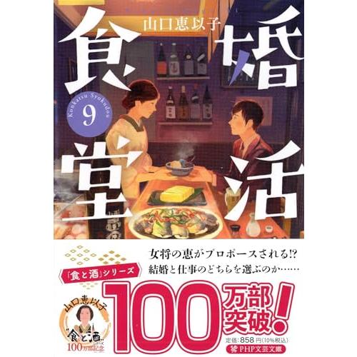 婚活食堂９ (PHP文芸文庫)