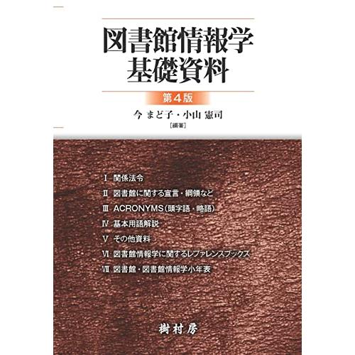図書館情報学基礎資料 第4版
