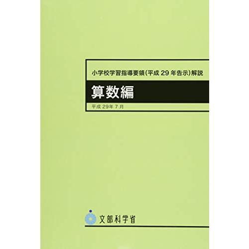 小学校学習指導要領(平成29年告示)解説 算数編: 平成29年7月