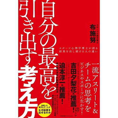 自分の最高を引き出す考え方　スポーツ心理学博士が語る結果を出し続ける人の違い