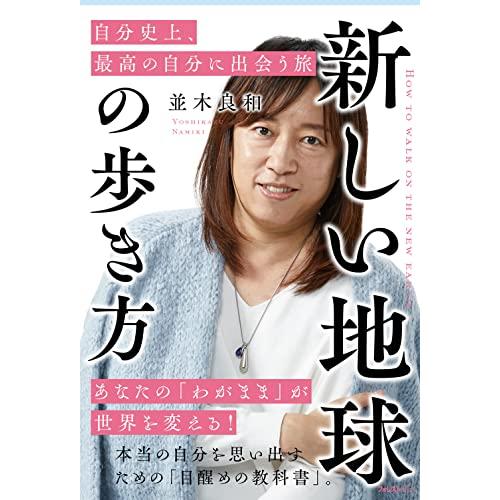 新しい地球の歩き方 　自分史上、最高の自分に出会う旅