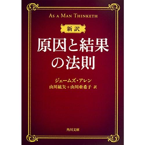 新訳 原因と結果の法則 (角川文庫)