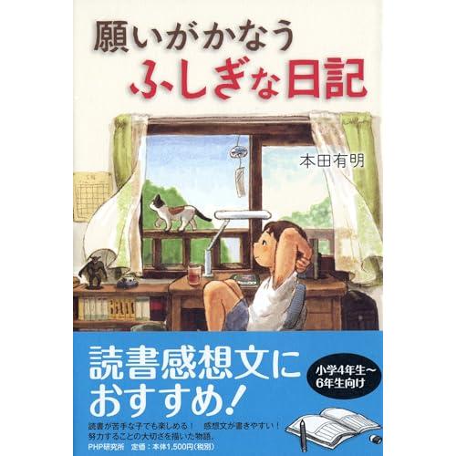 願いがかなうふしぎな日記