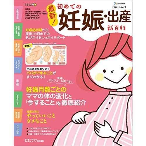 最新! 初めての妊娠・出産新百科 (ベネッセ・ムック たまひよブックス たまひよ新百科シリーズ)