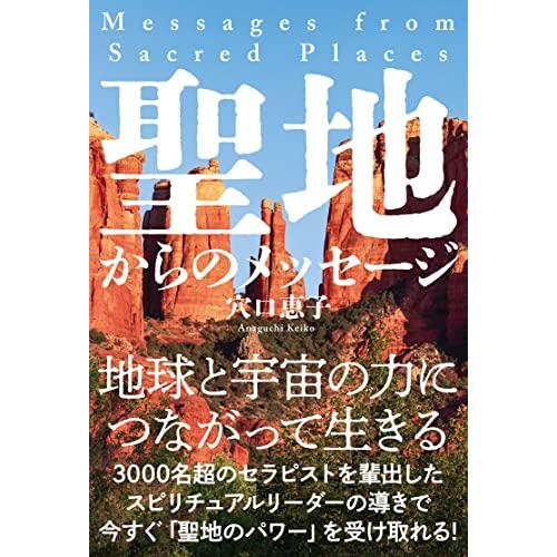 聖地からのメッセージ