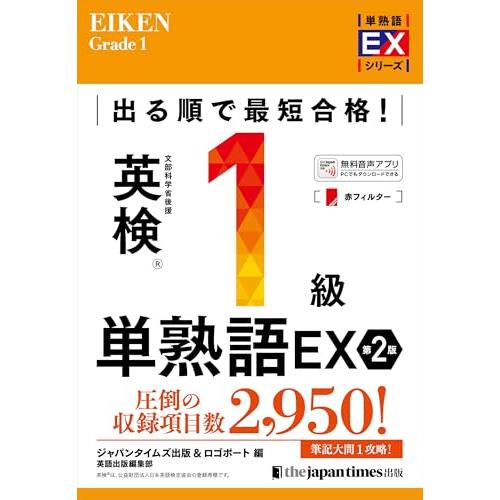 出る順で最短合格英検1級単熟語EX 第2版 (単熟語EXシリーズ)