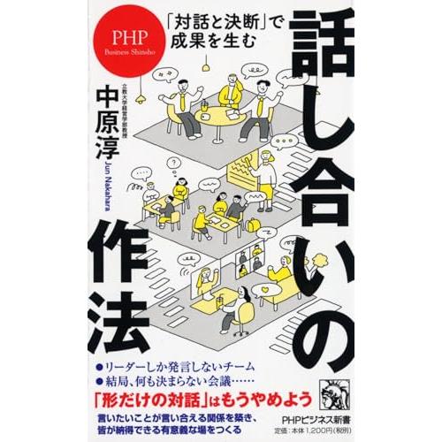 「対話と決断」で成果を生む 話し合いの作法 (PHPビジネス新書)