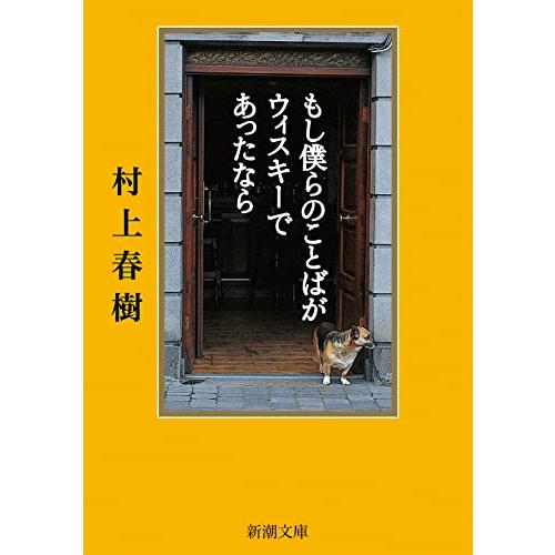 もし僕らのことばがウィスキーであったなら (新潮文庫)