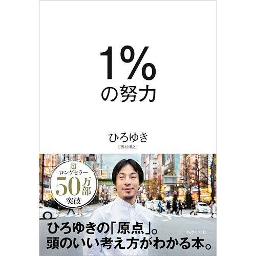 1%の努力
