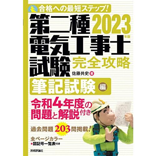 2023年版　第二種電気工事士試験　完全攻略　筆記試験編