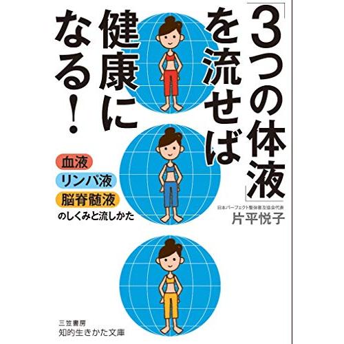 「3つの体液」を流せば健康になる: 血液・リンパ液・脳脊髄液のしくみと流し方 (知的生きかた文庫 か...