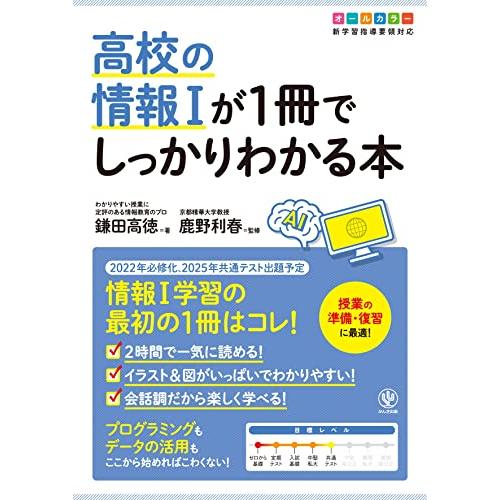 高校の情報Iが1冊でしっかりわかる本