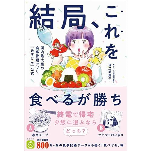 結局、これを食べるが勝ち - 国内最大級の食事管理アプリ『あすけん』公式 - (美人開花シリーズ)